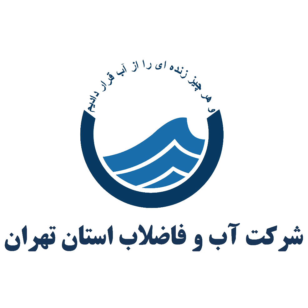 شرکت فربال بنا-صفحه اصلی-کارفرمایان-آب و فاضلاب تهران-Customers logo 3