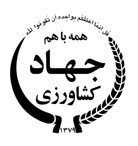 شرکت فربال بنا-صفحه اصلی-کارفرمایان-جهاد کشاورزی-Customers logo 1