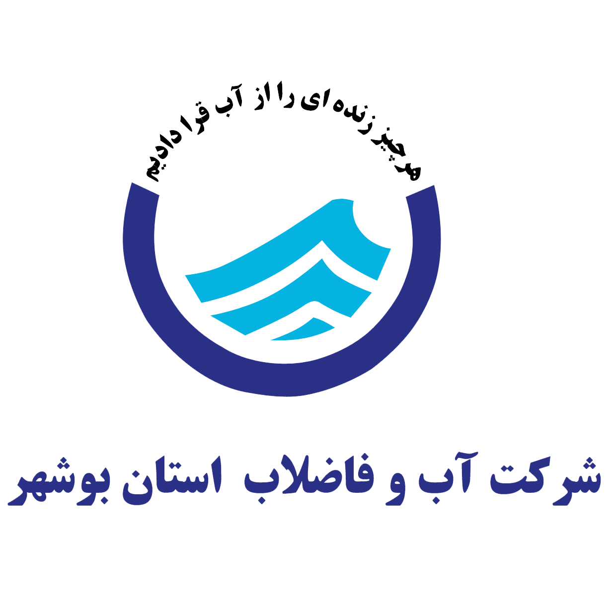 شرکت فربال بنا-صفحه اصلی-کارفرمایان-آب و فاضلاب استان بوشهر-Customers logo 8